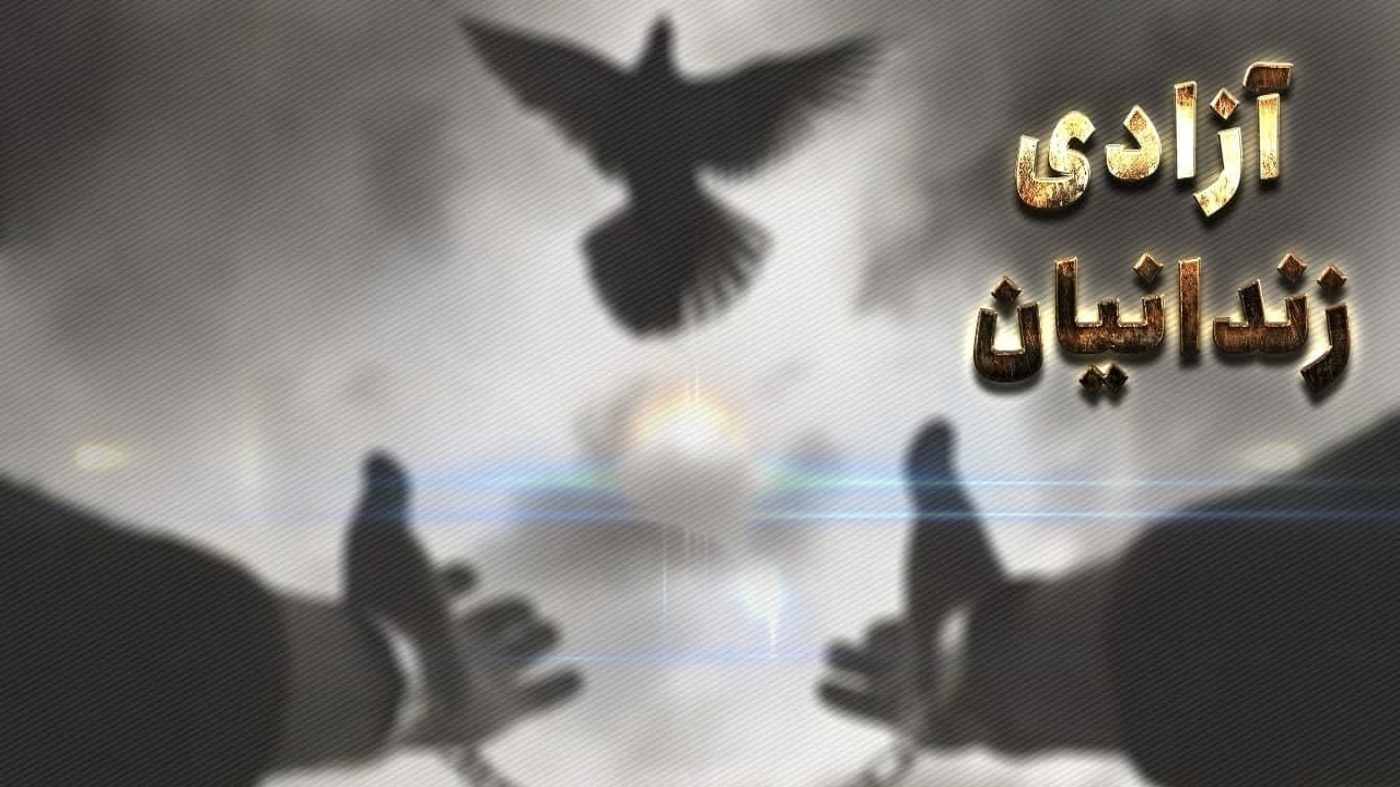 ۲ زندانی جرایم مالی بعد از تحمل بیش از ۱۸ سال حبس آزاد شدند
