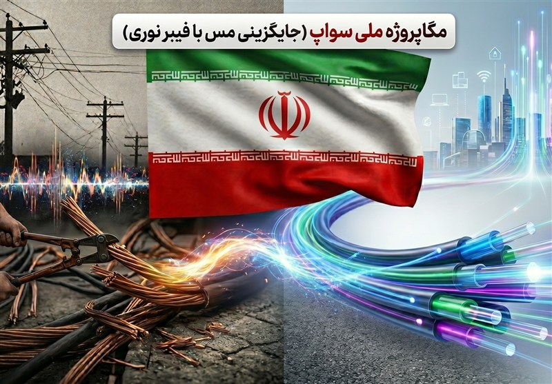 پایان عصر کابل مسی؛ ایران چگونه به شبکه فیبر نوری مهاجرت می‌کند؟