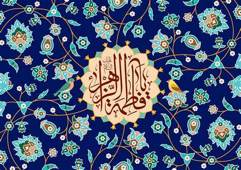 اسوه کرامت و تعالی زن