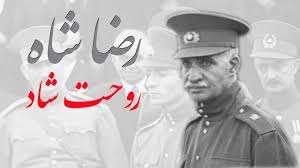 رضاشاه
