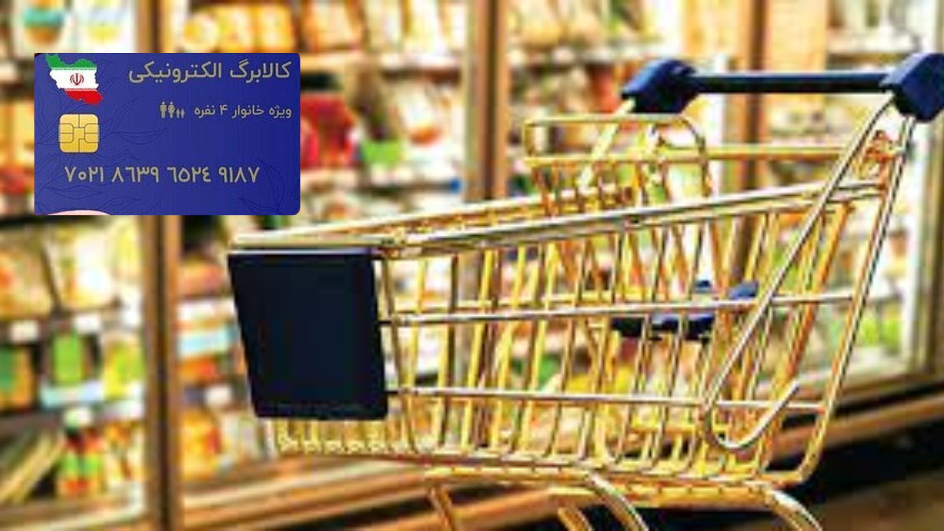 پرداخت کالابرگ به شیوه جدید؛ گامی مثبت در حمایت از معیشت مردم