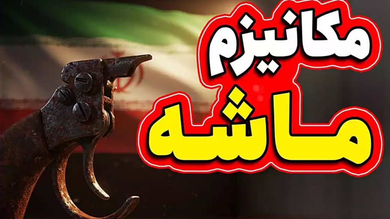 مکانیسم ماشه تأثیر جدی بر اقتصاد ایران ندارد