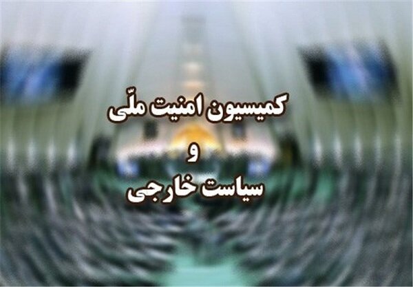 بررسی طرح مقابله با نفوذ دشمنان در کمیسیون امنیت ملی مجلس