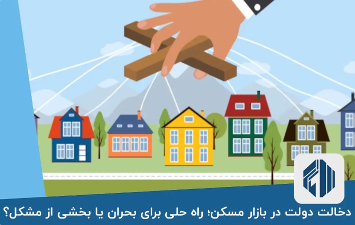 حذف موانع تولید؛ نسخه شفابخش بازار مسکن