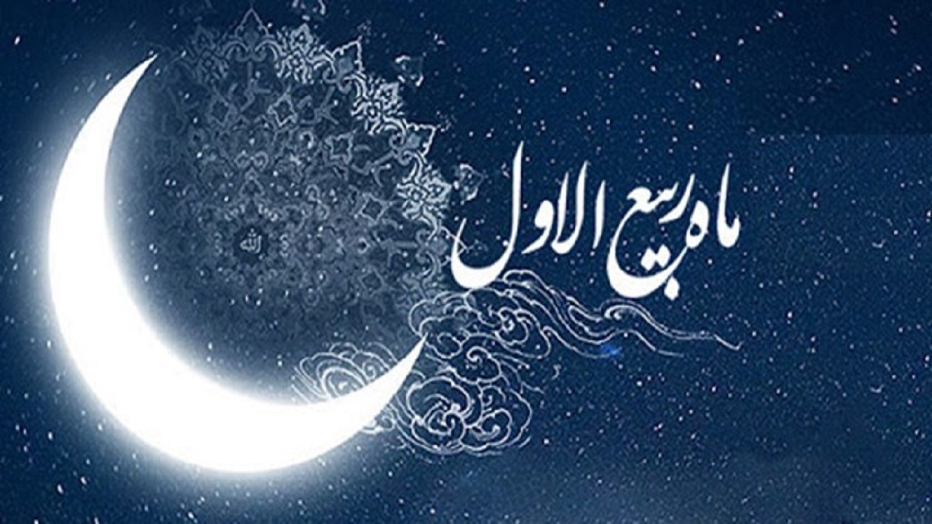 ربیع الاول، بهار ماه‌ها