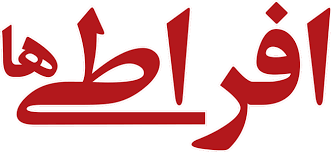 کنترل افراطی‌ها